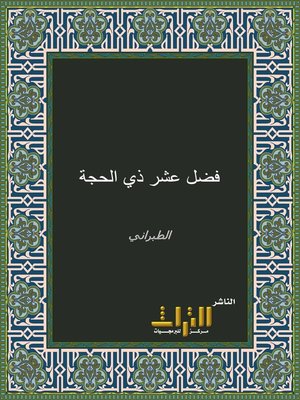 cover image of فضل عشر ذي الحجة